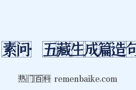 素问·五藏生成篇造句是什么意思的图片